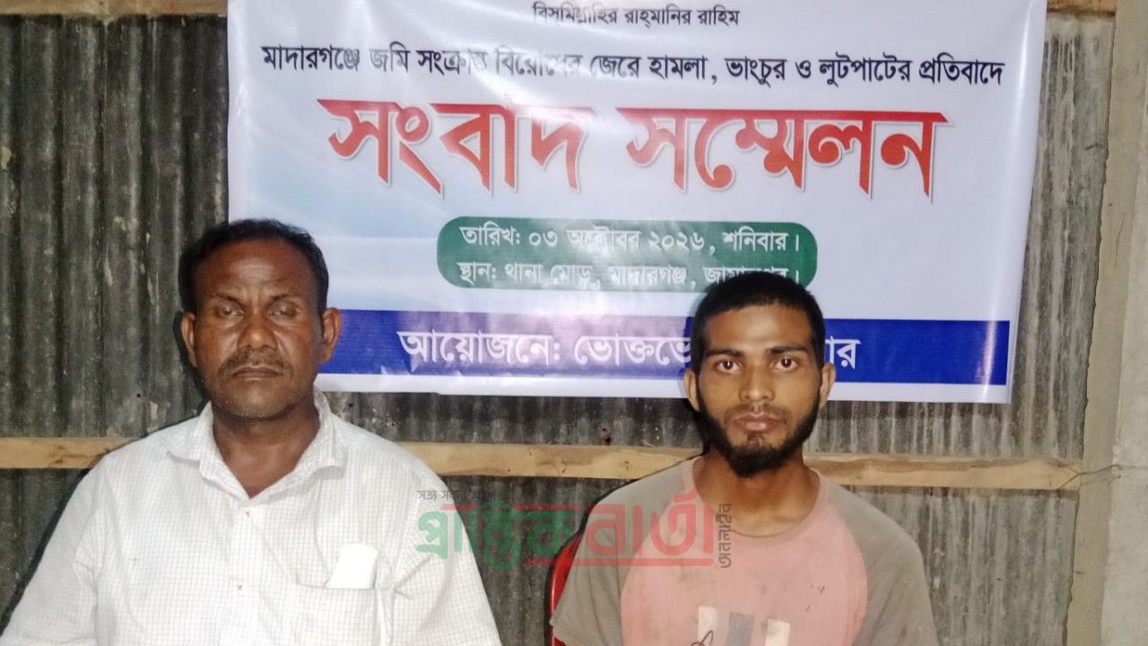 মাদারগঞ্জে জমি সংক্রান্ত বিরোধে হামলা, ভাংচুর, লুটপাট ও বিচারের দাবীতে সংবাদ সম্মেলন