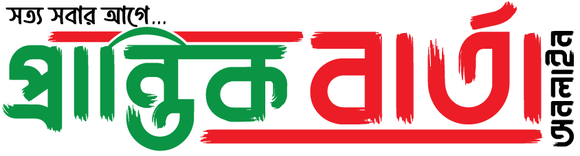 প্রান্তিক  বার্তা